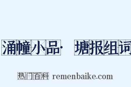 涌幢小品·塘报组词是什么意思的图片